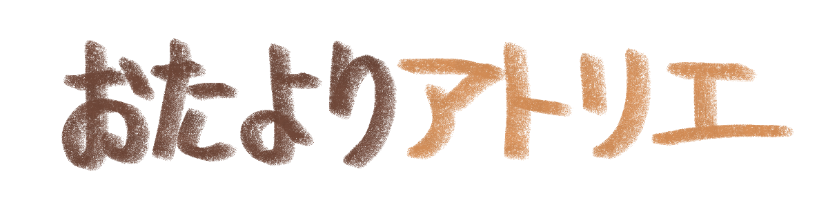 おたよりアトリエ