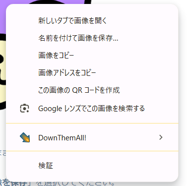 右クリックしたときにでるポップアップのスクリーンショット。