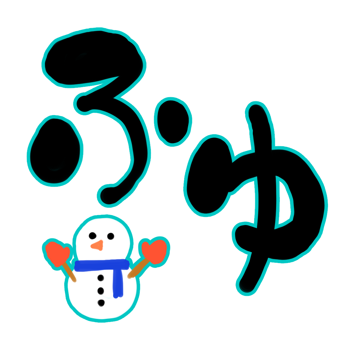 冬のイラスト素材