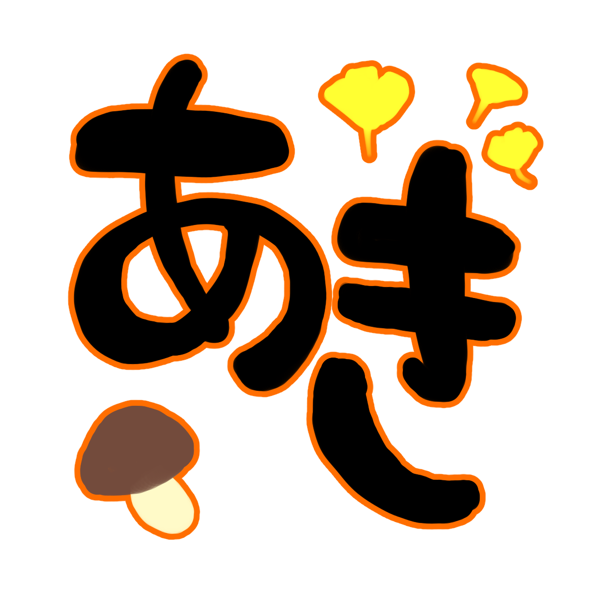 秋のイラスト素材